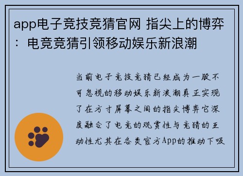 app电子竞技竞猜官网 指尖上的博弈：电竞竞猜引领移动娱乐新浪潮