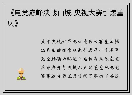 《电竞巅峰决战山城 央视大赛引爆重庆》