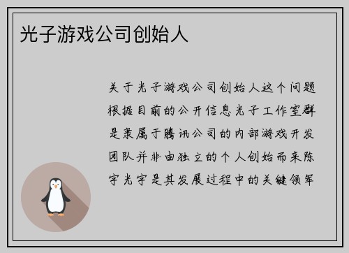 光子游戏公司创始人