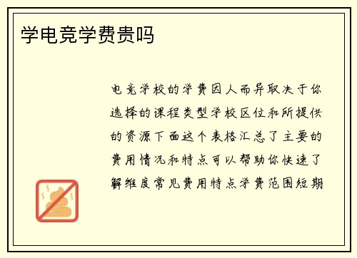 学电竞学费贵吗