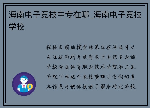 海南电子竞技中专在哪_海南电子竞技学校