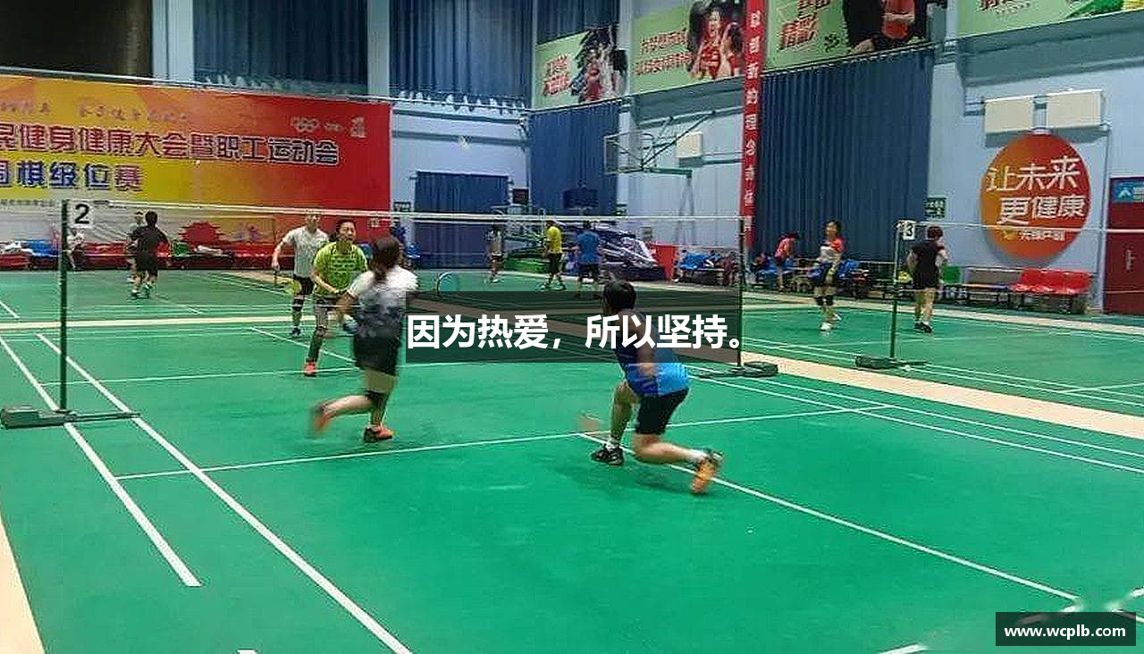 因为热爱，所以坚持。